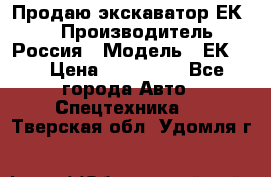 Продаю экскаватор ЕК-18 › Производитель ­ Россия › Модель ­ ЕК-18 › Цена ­ 750 000 - Все города Авто » Спецтехника   . Тверская обл.,Удомля г.